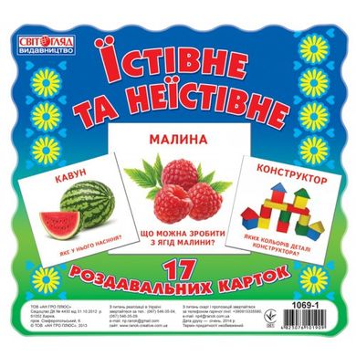 Детские развивающие карточки "Съедобное и несъедобное" 16106010 на укр. языке 21301395 фото