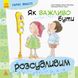 Детская книга Хорошие качества "Как важно быть благоразумным!" 981004 на укр. языке 21303168 фото 1