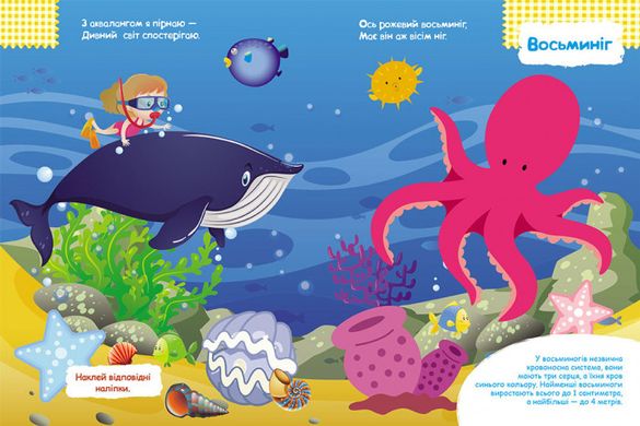 Детские наклейки-игра "В море" 879009 на укр. языке 21303019 фото