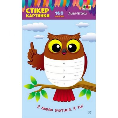 Детская книга "Стикеркартинки: Чудо-птицы" АРТ 18802 укр 21303025 фото