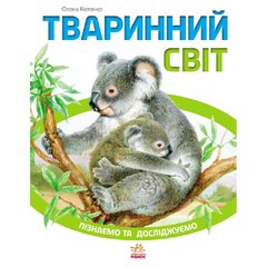 Детская книга Познаем и исследуем: Животный мир 421005 на укр. языке 21303080 фото