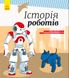 Детская энциклопедия: История роботов 626008 на укр. языке 21303135 фото 1