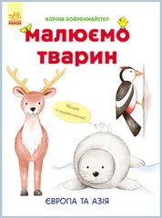 Развивающая книга Рисуем животных: Европа и Азия 655003 на укр. языке 21303139 фото