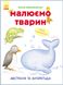 Развивающая книга Рисуем животных: Австралия и Антарктида 655004 на укр. языке 21303141 фото 1