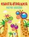 Детская книга "Жираф" с наклейками 403488 на укр. языке 21302993 фото 1