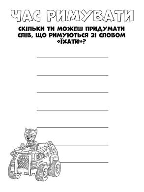 Книжка-раскраска Щенячий патруль "Командная игра" 228004 на укр. языке 21307139 фото