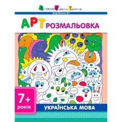 Раскраски для детей "Украинский язык" АРТ 11409 укр 21307092 фото