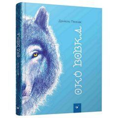 Детская книга Глаз волка 153159 21303249 фото