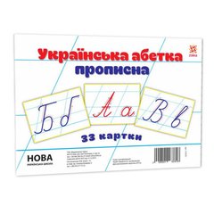 Детские обучающие карточки "Украинская азбука прописная" 116761 А5, 200х150 мм 21301529 фото