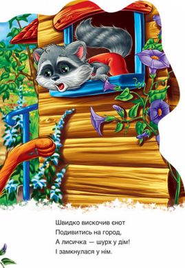 Детская книга "Дружные зверята. Енотик" 393020 на укр. языке 21303099 фото