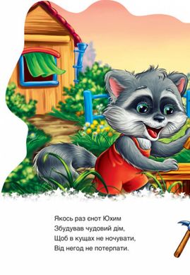 Детская книга "Дружные зверята. Енотик" 393020 на укр. языке 21303099 фото
