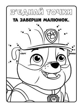 Книжка-раскраска Щенячий патруль "Патруль, на базу!" 228002 на укр. языке 21307142 фото