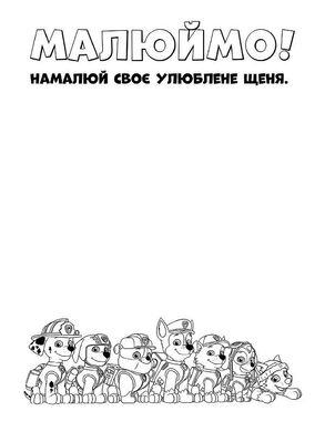Книжка-розмальовка Щенячий патруль "Патруль, на базу!" 228002 укр. мовою 21307142 фото