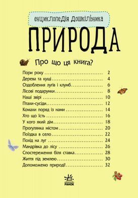 Детская энциклопедия про природу 614008 для дошкольников 21303108 фото
