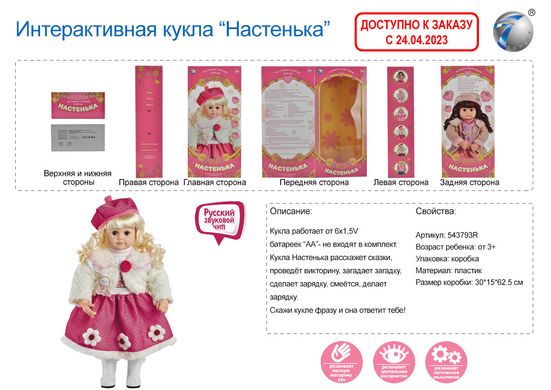 527131R Ym-4 Кукла интерактивная "Настенька" + игра "Мафия" в подарок. 20501362 фото