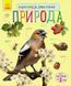 Детская энциклопедия про природу 614008 для дошкольников 21303108 фото 1