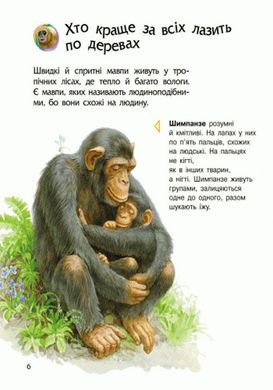 Детская энциклопедия про животных 614005 для дошкольников 21303109 фото
