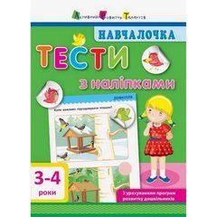 Обучающая книга "Обучалочка: Тесты с наклейками" АРТ 11524 укр, 3-4 года 21303310 фото