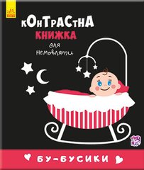 Контрастная книга для младенца : Бу-бусики 755007, 12 страниц 21303111 фото