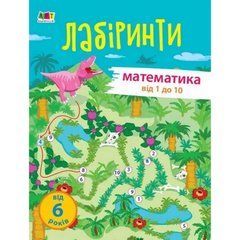 Обучающая книга "Учебные лабиринты. Математика. 1 часть" АРТ 15801 укр 21303312 фото