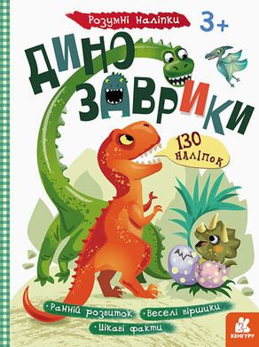 Детская книга с наклейками "Динозаврики" 879006 на укр. языке 21303012 фото