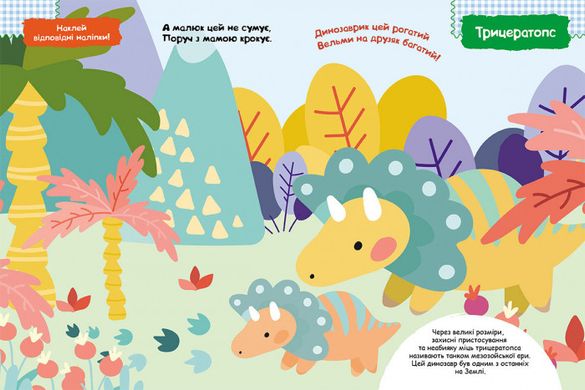 Детская книга с наклейками "Динозаврики" 879006 на укр. языке 21303012 фото
