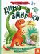 Детская книга с наклейками "Динозаврики" 879006 на укр. языке 21303012 фото 4