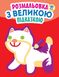 Дитяча книга-розмальовка для малюків "Кішка" 403204 з підказкою 21307055 фото 1
