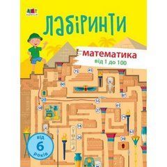 Обучающая книга "Учебные лабиринты. Математика. 2 часть" АРТ 15802 укр 21303313 фото