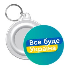 Брелок Все будет Украина! 58 мм UKR323 21302093 фото