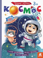 Детская книга с наклейками"Космос" 879007 на укр. языке 21303014 фото