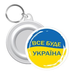 Брелок флаг Все будет Украина ! 58 мм UKR338 21302094 фото