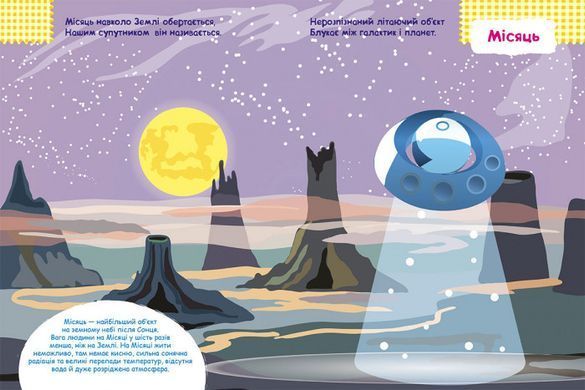 Детская книга с наклейками"Космос" 879007 на укр. языке 21303014 фото