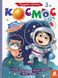Детская книга с наклейками"Космос" 879007 на укр. языке 21303014 фото 1