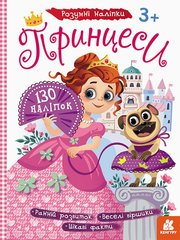 Дитячі наклейки з книгою "Принцеси" 879008 укр. мовою 21303015 фото