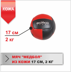 Мяч Медбол 17 см (2 кг) 1640248 фото