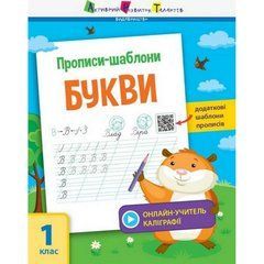 Обучающая книга "Прописи-шаблоны. Буквы" АРТ 15901 укр 21303315 фото