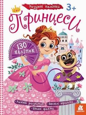 Дитячі наклейки з книгою "Принцеси" 879008 укр. мовою 21303015 фото