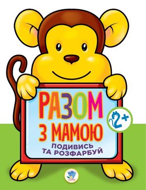 Дитяча книга-розмальовка для малюків "Мавпа" 403143 широкий контур 21307059 фото