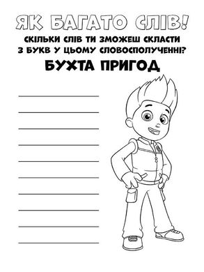 Книжка-розмальовка Щенячий патруль "Прекрасна робота" 228001 укр. мовою 21307143 фото