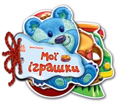 Детская книжка Отгадай-ка Мои игрушки 248022 на укр. языке 21303068 фото