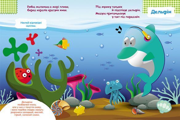 Детские наклейки-игра "В море" 879009 на укр. языке 21303019 фото
