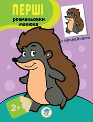 Детская книга-раскраска "Ёжик" 403044 с наклейками 21307063 фото