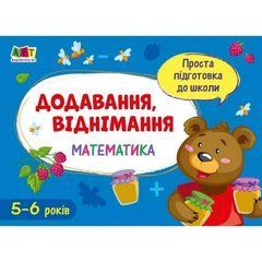 Обучающая книга "Простая подготовка к школе. Математика: Сложение, вычитание" АРТ 16905 укр 21303320 фото