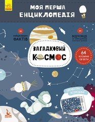Дитяча книга "Моя перша енциклопедія" Загадковий космос" 866002 укр. мовою 21303171 фото