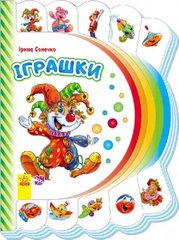 Моя первая книга: Игрушки 305012 на укр. языке 21303073 фото