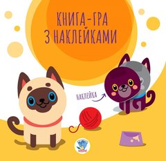 Детская книга аппликаций "Коты" 403242 с наклейками 21302974 фото