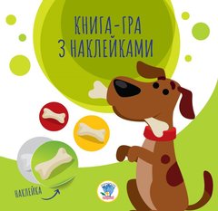 Детская книга аппликаций "Собаки" 403259 с наклейками 21302975 фото