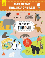 Моя перша енциклопедія "У світі тварин" 866001 укр. мовою 21303176 фото