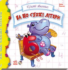 Детская книжка Интересные азбуки: На что похожи буквы 117001 на укр. языке 21303076 фото
